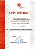 Сертификат Издательского центра "ВЕНТАНА- ГРАФ"участнику вебинара "Дидактические возможности системы УМК "Алгоритм успеха" для достижения образовательных результатов на всех уровнях общего образования", 18.02.2015 Сертификат Издательского центра "ВЕНТАНА- ГРАФ"участнику вебинара "Дидактические возможности системы УМК "Алгоритм успеха" для достижения образовательных результатов на всех уровнях общего образования", 18.02.2015